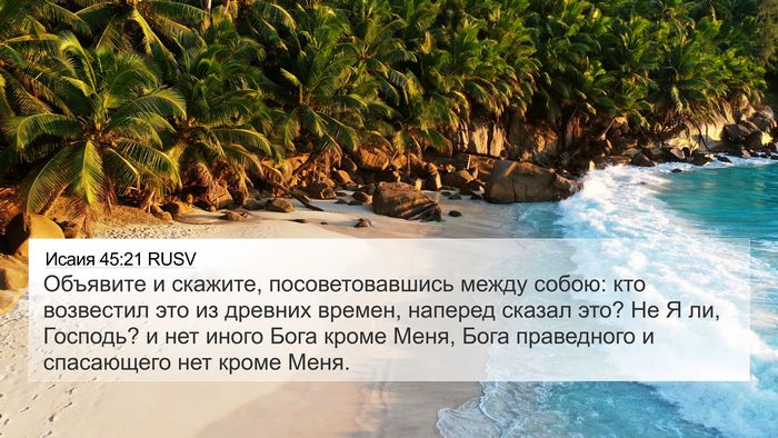 Исаия 45:21 RUSV Bible Verse Image