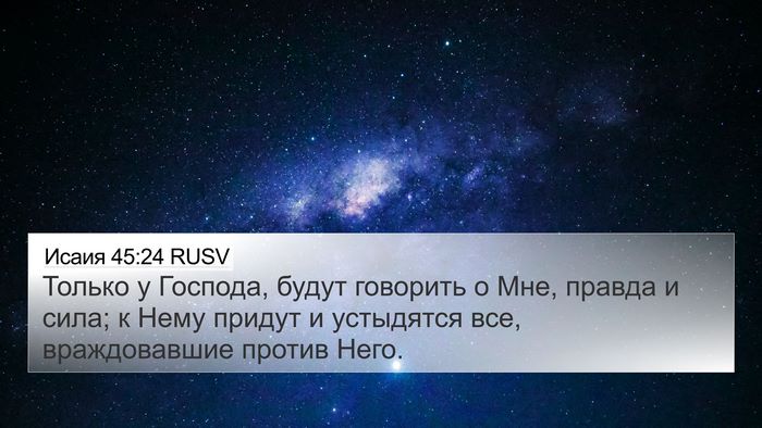 Исаия 45:24 RUSV Bible Verse Image