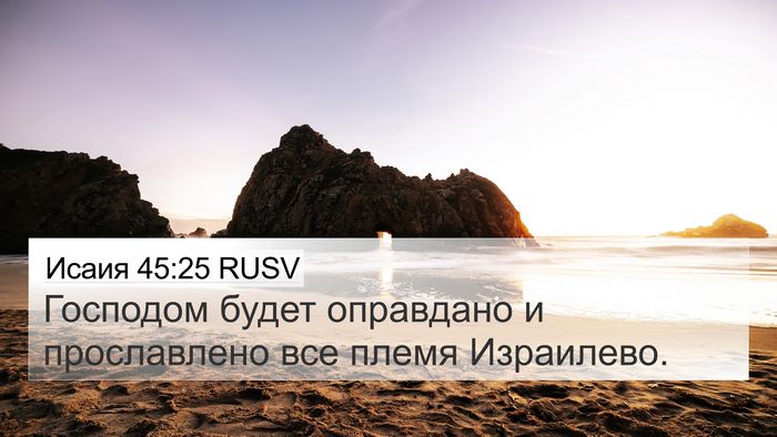 Исаия 45:25 RUSV Bible Verse Image