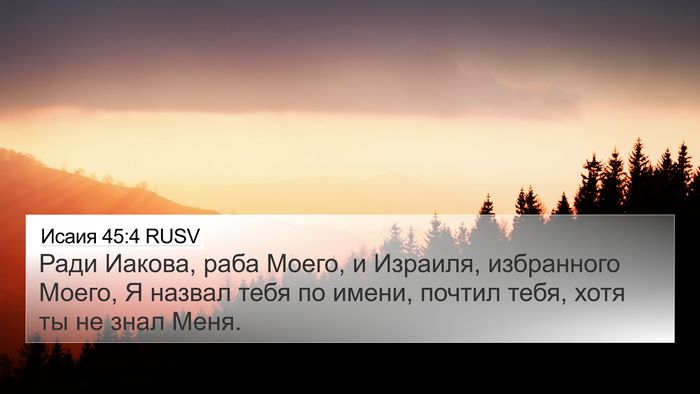 Исаия 45:4 RUSV Bible Verse Image