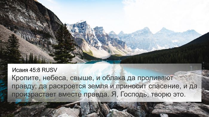 Исаия 45:8 RUSV Bible Verse Image