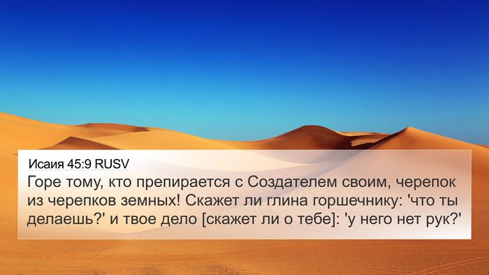 Исаия 45:9 RUSV Bible Verse Image