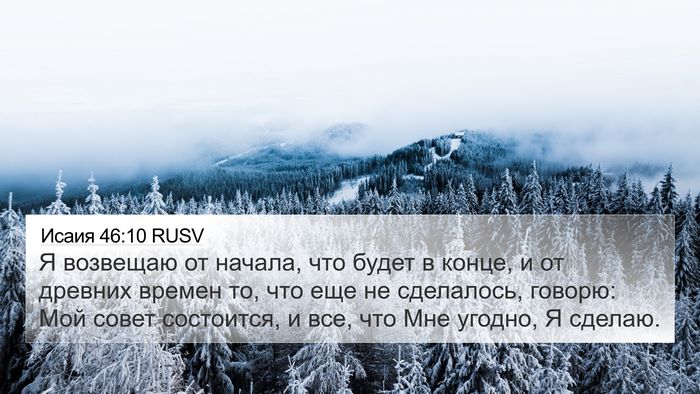 Исаия 46:10 RUSV Bible Verse Image