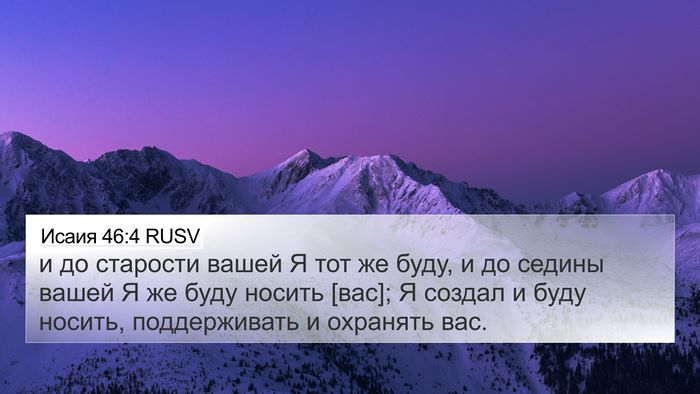 Исаия 46:4 RUSV Bible Verse Image