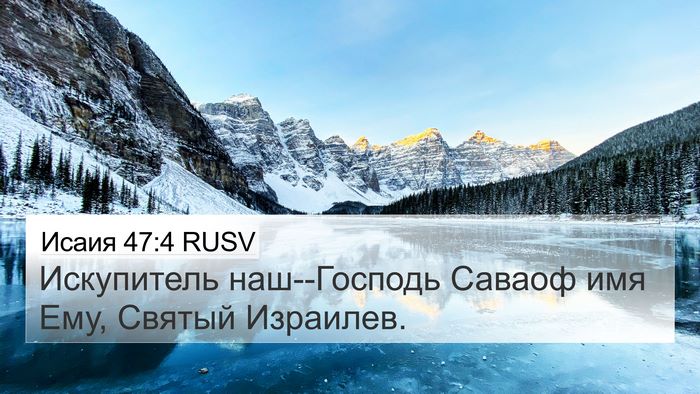 Исаия 47:4 RUSV Bible Verse Image