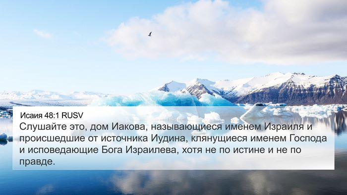 Исаия 48:1 RUSV Bible Verse Image