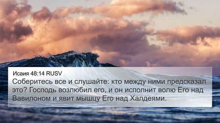 Исаия 48:14 RUSV Bible Verse Image