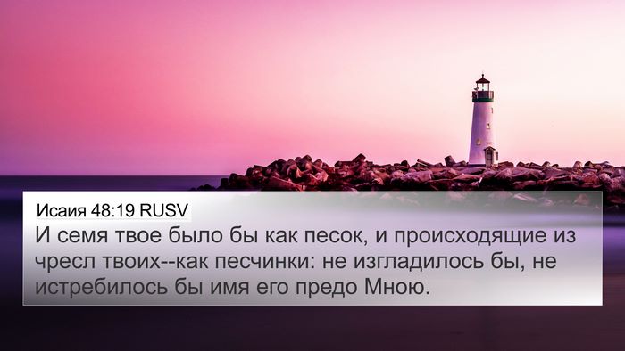 Исаия 48:19 RUSV Bible Verse Image