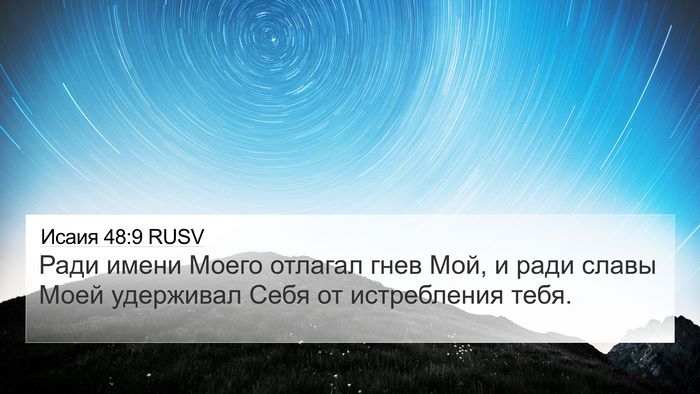 Исаия 48:9 RUSV 4K Wallpaper - Ради имени Моего отлагал - 4K Wallpaper Bible Verse