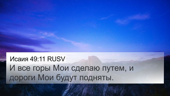 Исаия 49:11 RUSV Bible Verse Image