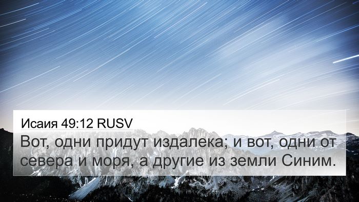 Исаия 49:12 RUSV Bible Verse Image