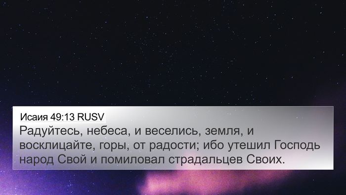 Исаия 49:13 RUSV Bible Verse Image