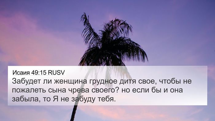 Исаия 49:15 RUSV Bible Verse Image