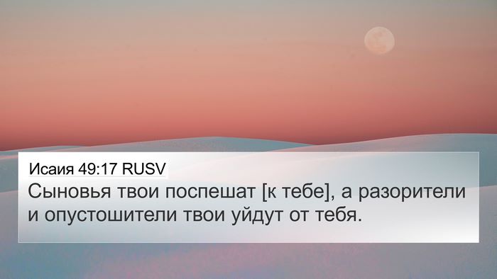 Исаия 49:17 RUSV Bible Verse Image