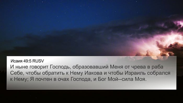 Исаия 49:5 RUSV Bible Verse Image