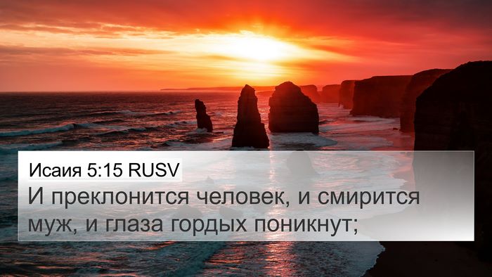 Исаия 5:15 RUSV Bible Verse Image