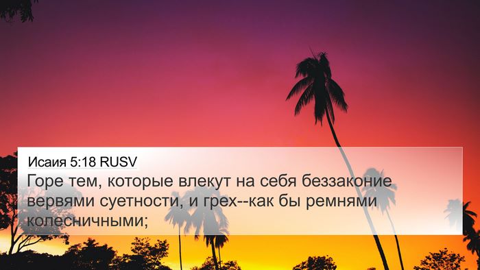 Исаия 5:18 RUSV Bible Verse Image