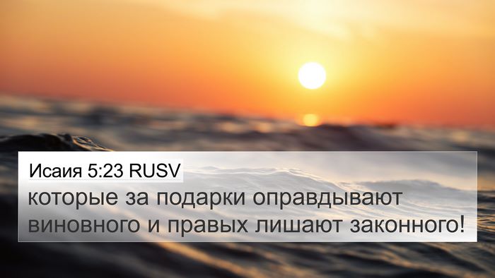 Исаия 5:23 RUSV Bible Verse Image