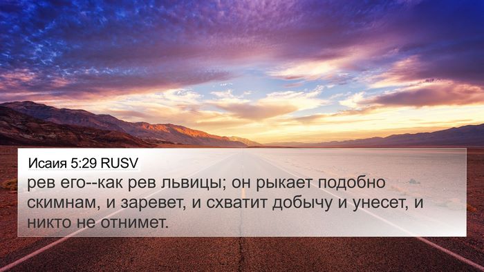 Исаия 5:29 RUSV Bible Verse Image