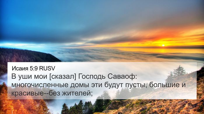 Исаия 5:9 RUSV Bible Verse Image