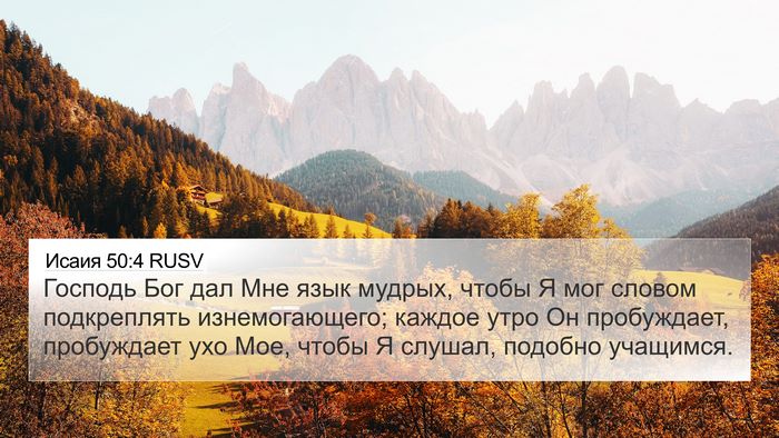 Исаия 50:4 RUSV Bible Verse Image