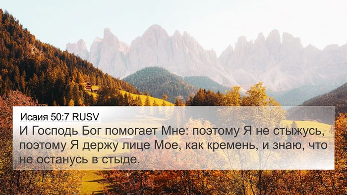 Исаия 50:7 RUSV Bible Verse Image