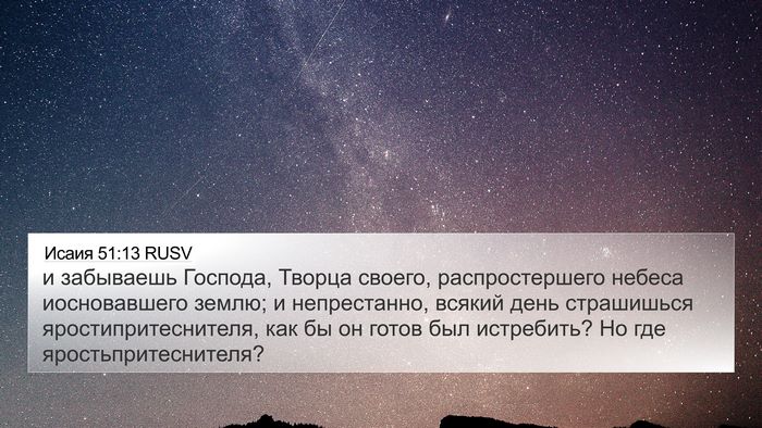 Исаия 51:13 RUSV Bible Verse Image