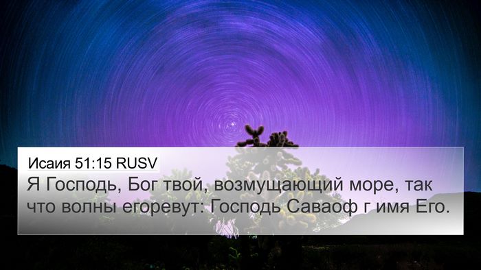 Исаия 51:15 RUSV 4K Wallpaper - Я Господь, Бог твой, - 4K Wallpaper Bible Verse