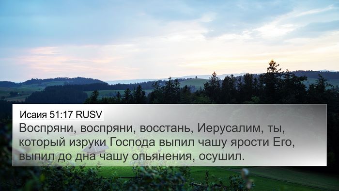Исаия 51:17 RUSV Bible Verse Image