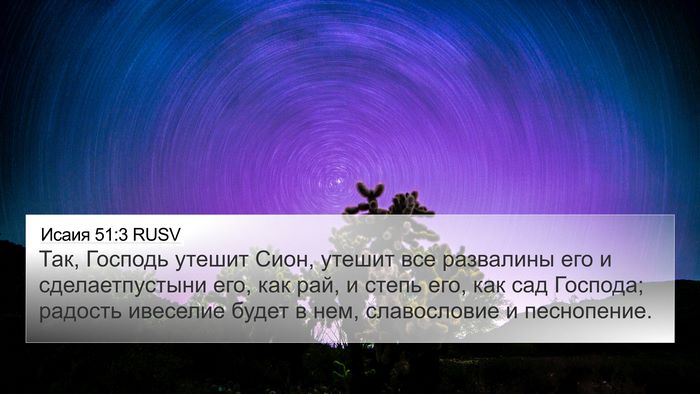 Исаия 51:3 RUSV Bible Verse Image
