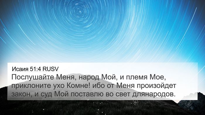 Исаия 51:4 RUSV Bible Verse Image