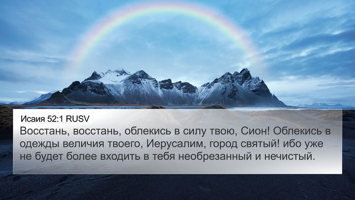 Исаия 52:1 RUSV Bible Verse Image