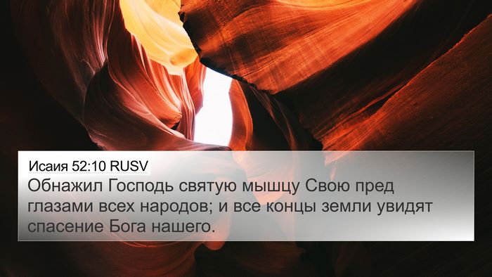 Исаия 52:10 RUSV Bible Verse Image