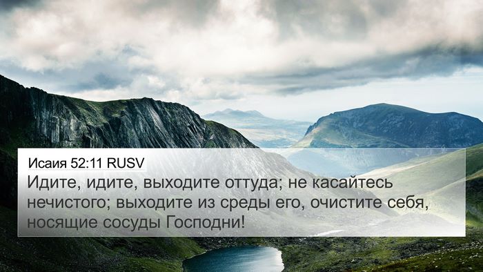 Исаия 52:11 RUSV Bible Verse Image