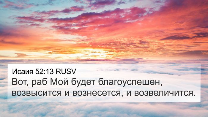 Исаия 52:13 RUSV Bible Verse Image