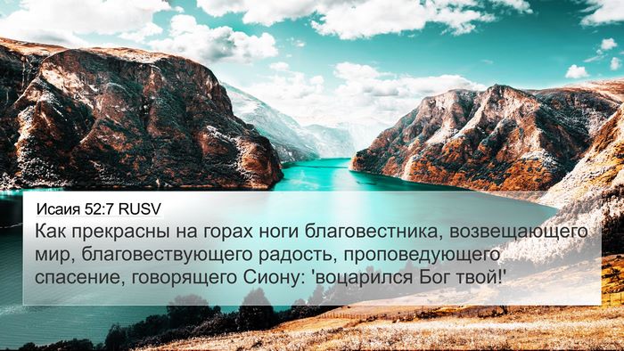 Исаия 52:7 RUSV Bible Verse Image