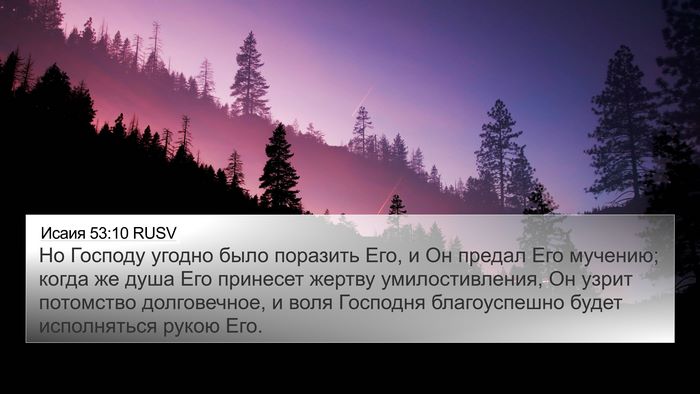 Исаия 53:10 RUSV Bible Verse Image
