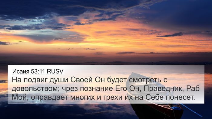 Исаия 53:11 RUSV Bible Verse Image