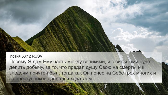 Исаия 53:12 RUSV Bible Verse Image