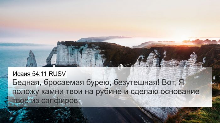 Исаия 54:11 RUSV Bible Verse Image