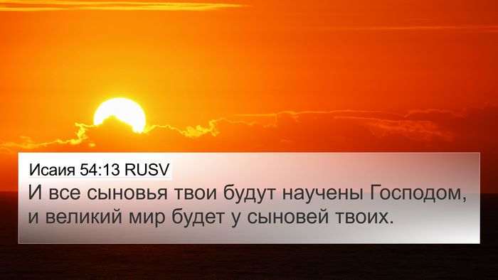 Исаия 54:13 RUSV Bible Verse Image
