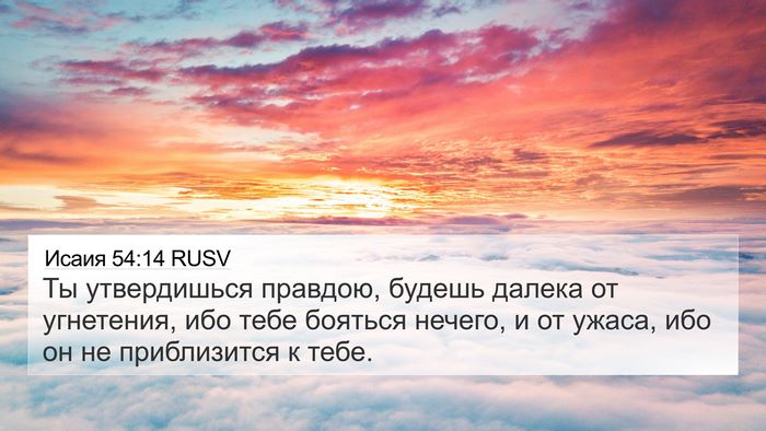 Исаия 54:14 RUSV Bible Verse Image