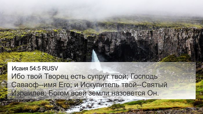 Исаия 54:5 RUSV Bible Verse Image