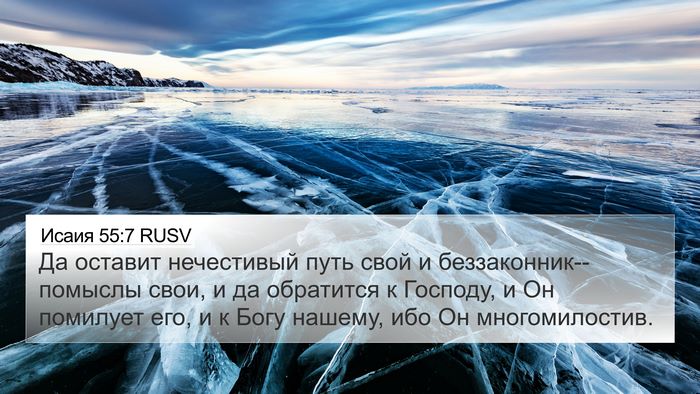 Исаия 55:7 RUSV Bible Verse Image