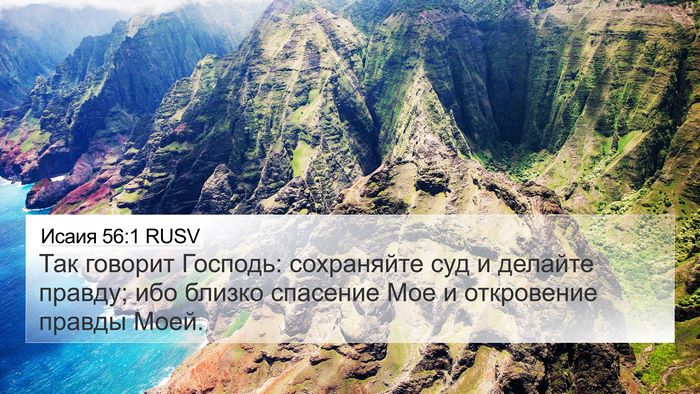 Исаия 56:1 RUSV Bible Verse Image