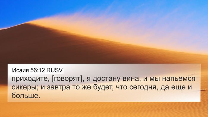 Исаия 56:12 RUSV Bible Verse Image