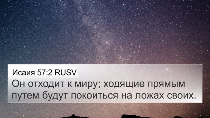 Исаия 57:2 RUSV Bible Verse Image