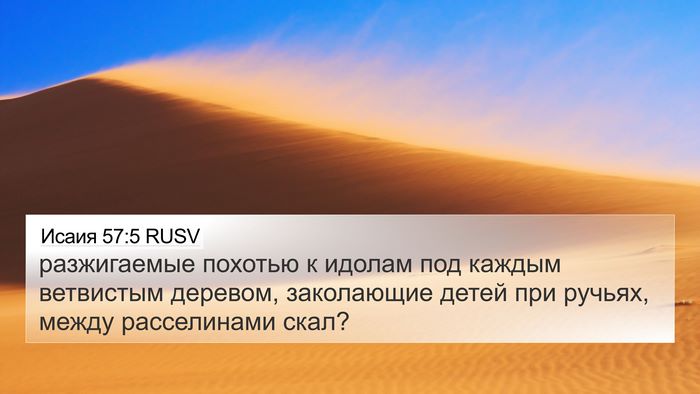 Исаия 57:5 RUSV Bible Verse Image