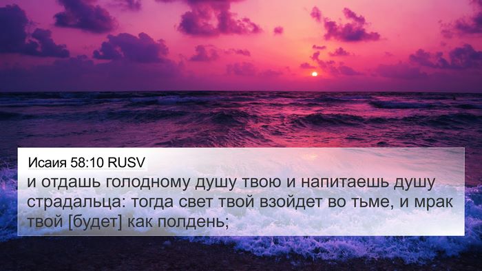 Исаия 58:10 RUSV Bible Verse Image