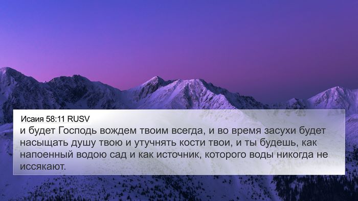 Исаия 58:11 RUSV Bible Verse Image